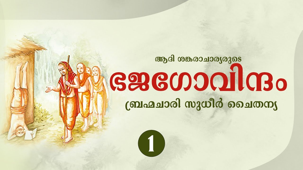 ഭജഗോവിന്ദം—ബ്രഹ്മചാരി സുധീർ ചൈതന്യ—പ്രഭാഷണം 01