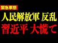【反乱か粛清か】今、中国軍で恐ろしい事態が起きています…中国軍幹部101人消失の全貌を徹底解説