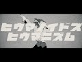 【オリジナルMV】ヒウマノイドズヒウマニズム【お冷や】
