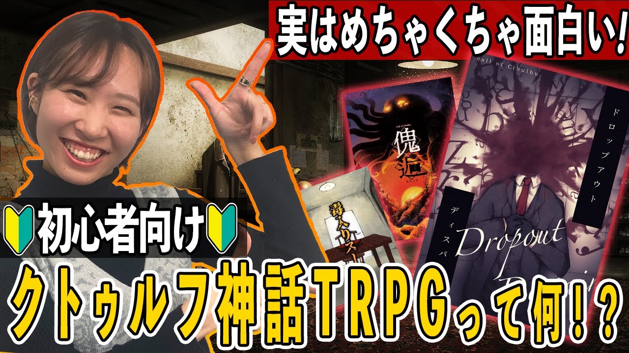 超入門 クトゥルフ神話trpgの魅力とは おススメのシナリオ キャラクター 初心者向けに解説 後編 Youtube