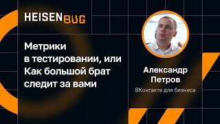 Александр Петров - Метрики в тестировании, или Как большой брат следит за вами