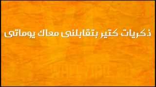 سيبت فراغ كبير- عمرو دياب كلمات (VL)