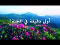 أول دقيقة في الجنة كلام جميل عن الجنة يريح القلب والنفس