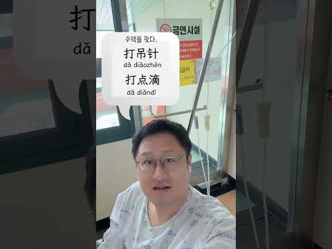아킬레스건 파열 수술 후 跟腱断裂手术后 링거 맞다 <strong>수액</strong> 맞다 #엄쌤중국어