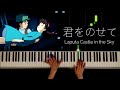 君をのせて〜天空の城ラピュタ〜Carrying you~ Laputa Castle in the Sky ~: Makiko Hirohashi