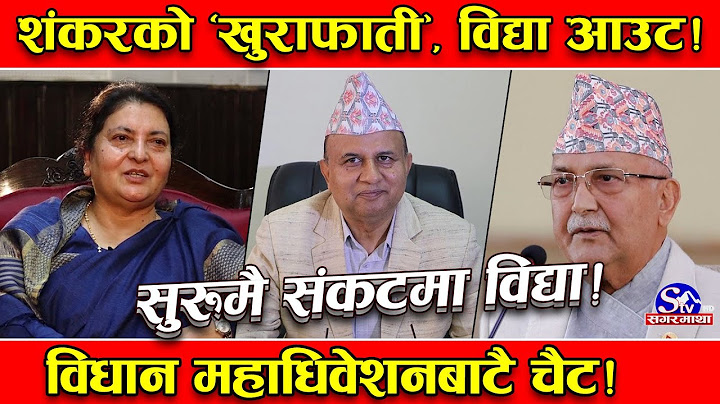 विद्यालाई रोक्न शंकरको ‘खुराफाती’ चाल ! विधान महाधिवेशनमै प्रतिनिधि नै नदिने ! विद्या ट्वाँ !