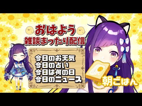 【Vtuber】1/21 おはよういってらっしゃいなのじゃ！【今日のお天気、占い、ニュース、今日は何の日】