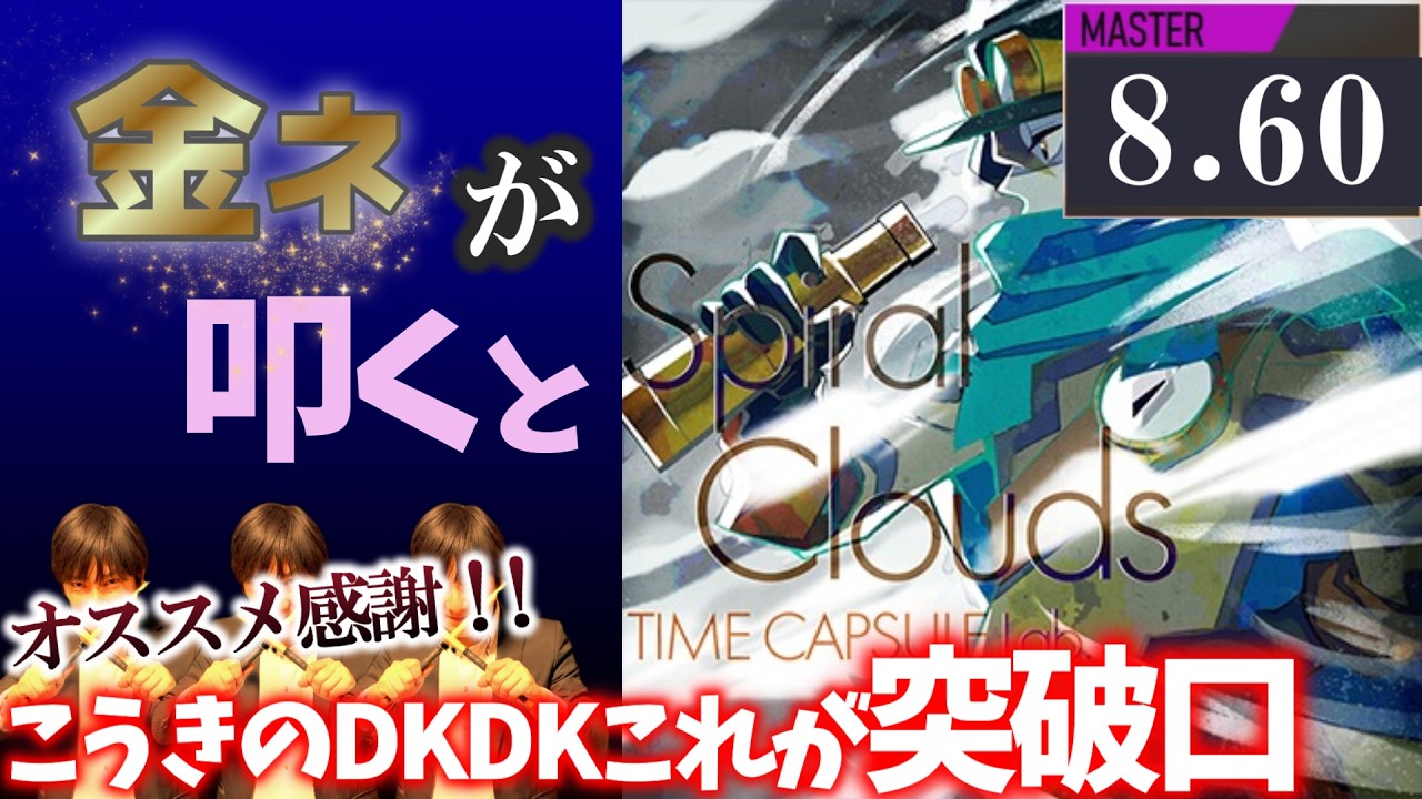 GITADORA】Spiral Clouds～MASTER 8.60~91.32% 金ネームが叩いてみた