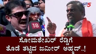 ಸೋಮಶೇಖರ್ ರೆಡ್ಡಿಗೆ ತೊಡೆ ತಟ್ಟಿದ ಜಮೀರ್ ಅಹ್ಮದ್..! | Zameer Ahmed Khan against Somashekar Reddy | TV5