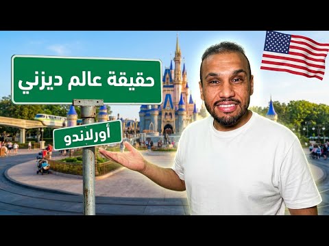 أسرار ديزني اللي ما تعرفها !🇺🇸