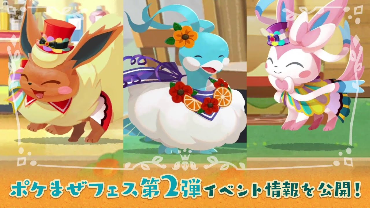 公式】『ポケまぜ』ポケまぜフェス第2弾が開催中！ - YouTube