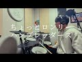 ちょっとロンリー/ハンブレッダーズ (drum cover)