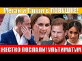 МЕГАН МАРКЛ В ЯРОСТИ! Ультиматум Кейт и Уильяма разорвал Семью!