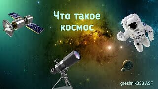 Что такое космос Что такое космос