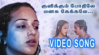 Kulikkum Pothile Manassu | 24 Manineram | Tamil Video Song | Ilaiyaraja | Vaali | Nalini | Mohan |