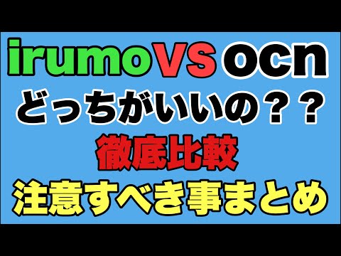 【ドコモ新プラン】irumoとocnモバイルoneどっちがいいの？受付終了前に手続きすべき？irumoにすべきを徹底解説