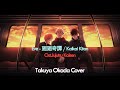 [English/Romaji] Eve - 廻廻奇譚 (Kaikai Kitan) Acoustic Full Cover by Takuya Okada | Romaji Lyrics