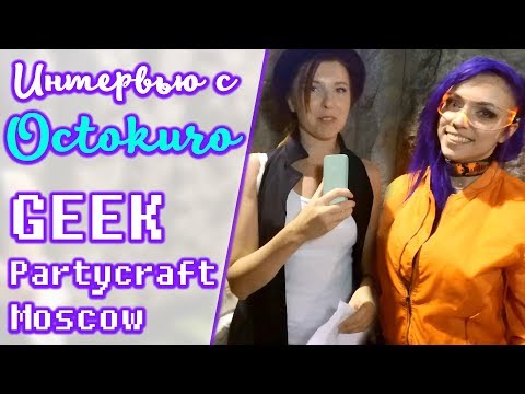 Интервью с Octokuro. GEEK Party Craft Moscow. [Марго Жизнь]