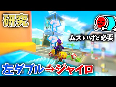 Advanced Players] Practice the left route in case the right double