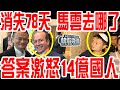 不裝了！消失2個月，馬雲攤牌！真實身份曝光激怒14億國人！全世界感到害怕！2021決戰北京！