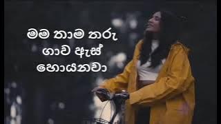 වැහිදාක | Wahidaka Lyrics Isuru Withanage ft. Gayana Lewke