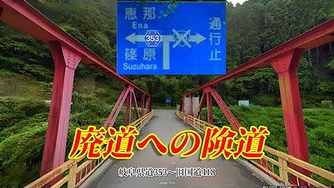 【険道】ダム完成でいつか水没する朝鮮トンネル廃道へのアクセス険道　岐阜県八百津県道353号