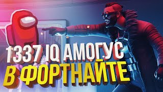 картинка: АМОГУС В ФОРТНАЙТЕ!!! 1337 РУИНА ОТ ОРКА!!! – режим 