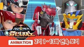 지오메카 비스트가디언 2기 연속보기 1-13화 [GEO MECHA S.02 Marathon]