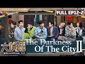 [FULL(ENG.Ver)]EP12 Part Ⅱ: The Darkness Of The City ② | 大侦探9 Who&#39;s The Murderer S9 | MangoTV