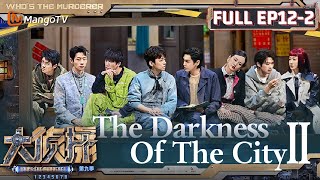 [FULL(ENG.Ver)]EP12 Part Ⅱ: The Darkness Of The City ② | 大侦探9 Who&#39;s The Murderer S9 | MangoTV