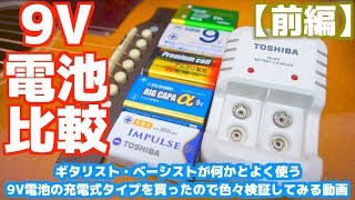 ギタリスト・ベーシストが何かとよく使う9V電池の充電式タイプを買ったので色々検証してみる動画【前編】