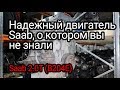 Реально надежный двигатель от Saab: 2.0 Turbo (B204). Но и его можно испортить.