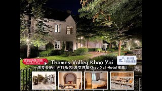 泰國考艾住宿-仿英華麗大莊園飯店Thames valley khao yai考艾 ... 
