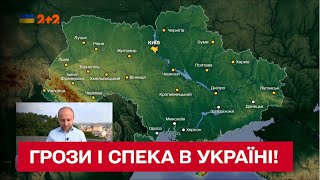 ☀⛈ Прогноз погоди в Україні: очікуються грози і спека!