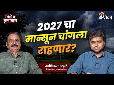 El Nino: पुढील मान्सूनमध्ये एल निनोचा प्रभाव राहणार? २०२७ च्या पावसाबाबत तज्ज्ञांचा अंदाज | Agrowon
