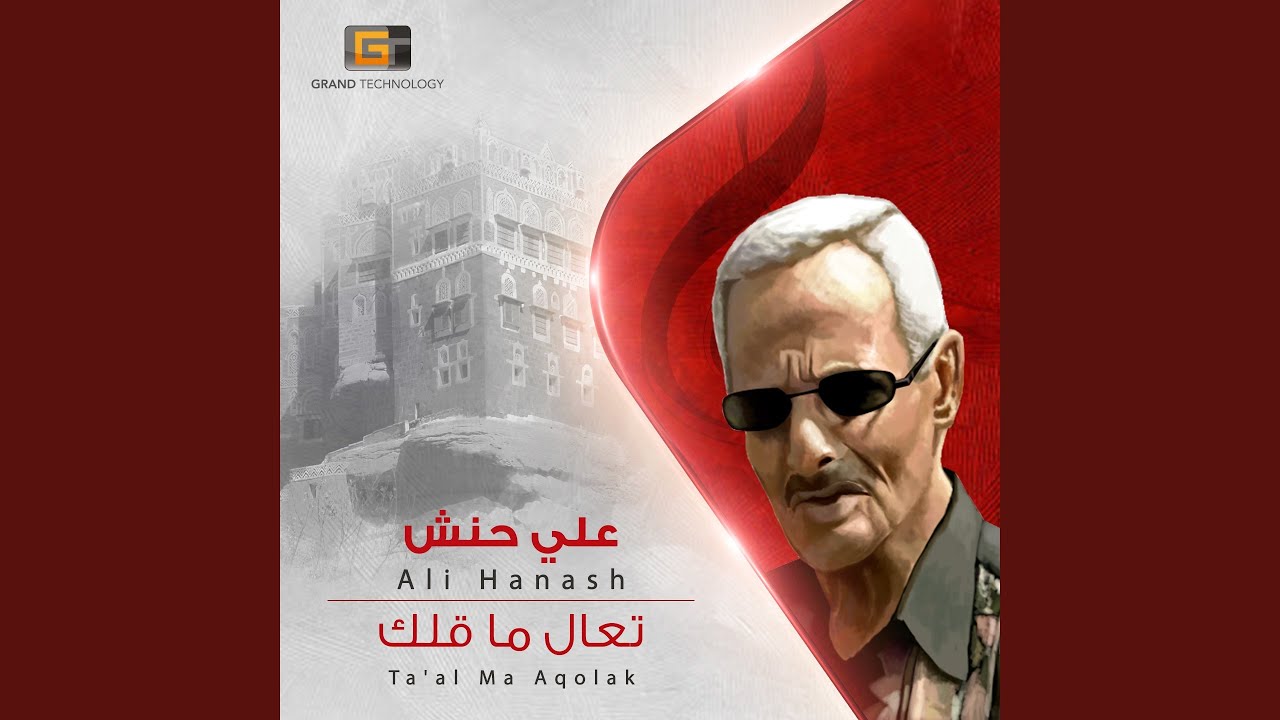 علي حنش - ليت النهار ساعه