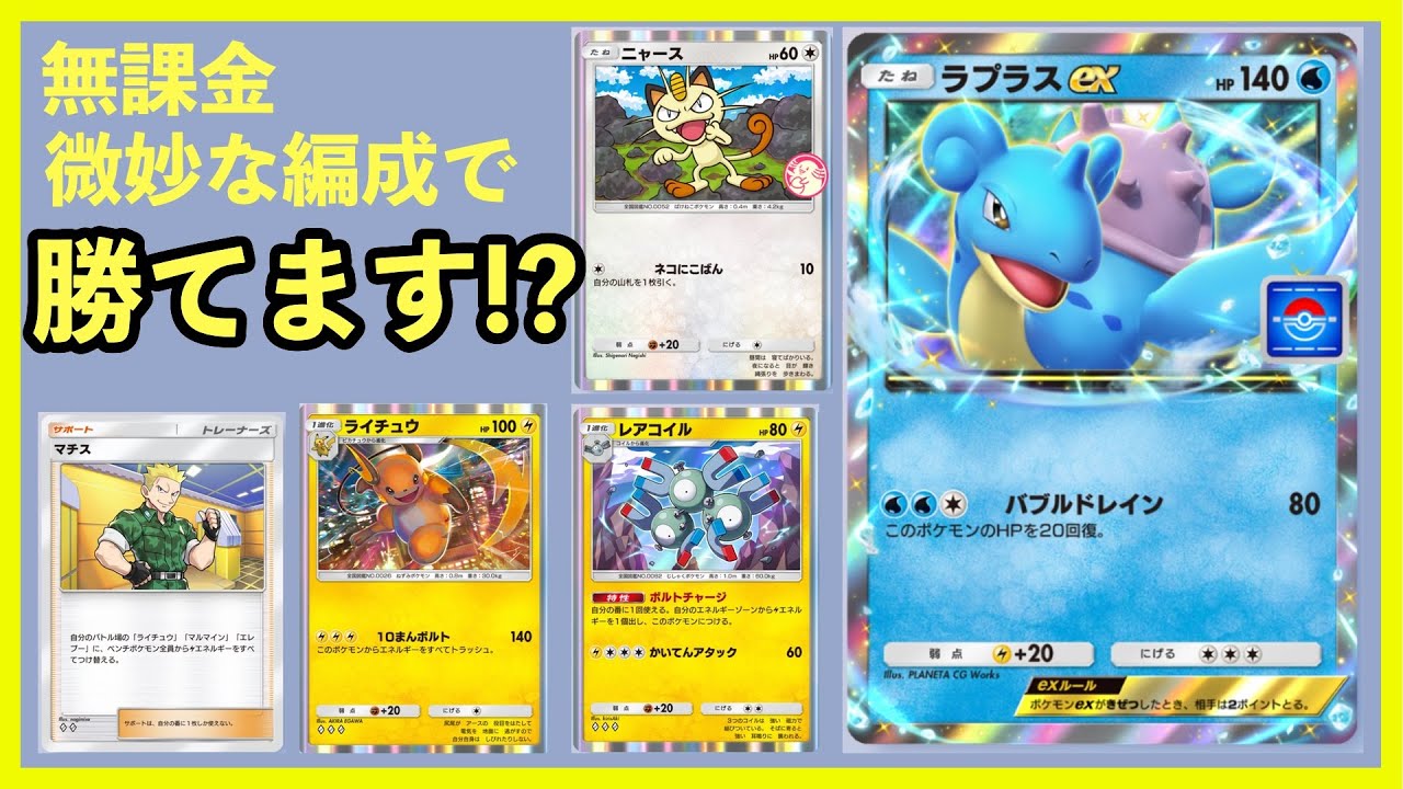 ポケポケ】微妙なでんきデッキでラプラスEXを倒す！ - YouTube