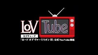 LoV3公式生放送「LoVTube」5/26放送