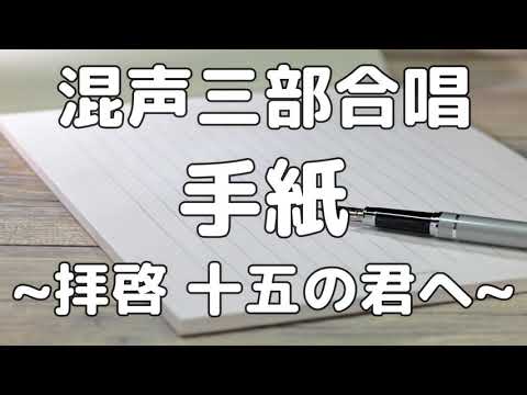 【合唱曲】手紙 〜拝啓 十五の君へ〜 / 歌詞付き【32/200】