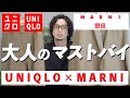 【UNIQLO×MARNI】シルエット抜群の超優秀パンツ！セットアップでも使えて一石二鳥！