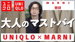 【UNIQLO×MARNI】シルエット抜群の超優秀パンツ！セットアップでも使えて一石二鳥！