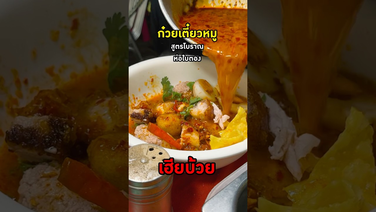 เฮียบ้วย ก๋วยเตี๋ยวโบราณ ต้มยำเด็ดจริง #เฮียบ๋วย #ก๋วยเตี๋ยวอร่อย #ลุมพินี #พีชอีทแหลก