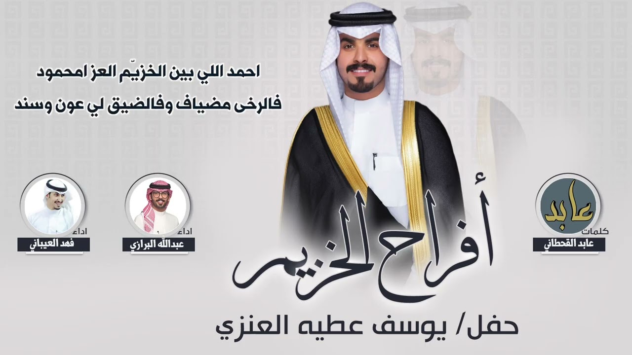 افراح الخزيم | حفل يوسف عطيه العنزي| كلمات عابد القحطاني | اداء  فهد العيباني وعبدالله البرازي