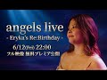 【プレミア公開告知 6/12(金)22:00】 angels live - Eryka’s Re:Birthday - 一挙公開
