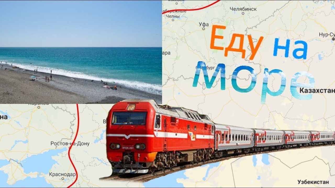 Казахстан можно уехать. Поезд на море. Путешествие на поезде к морю. Отпуск поезд. Поезд едет на море.
