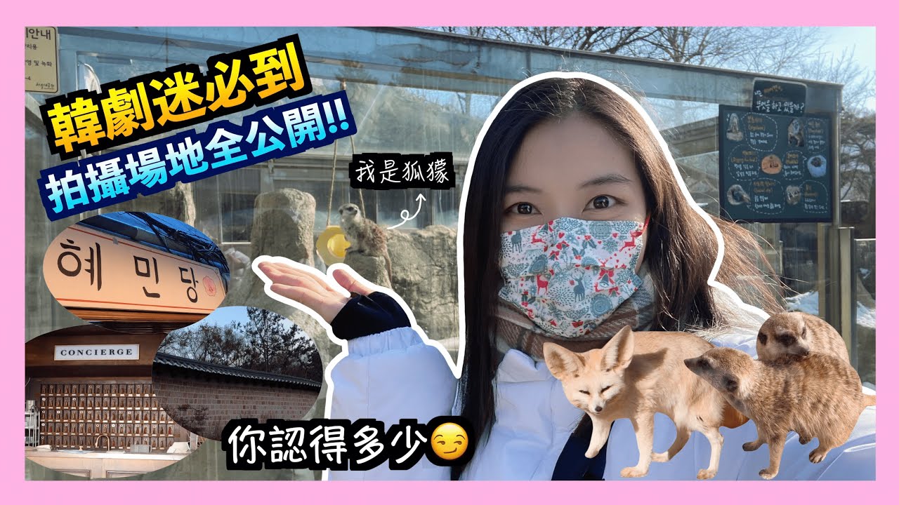 【獨遊首爾🇰🇷Ep.3】隱世唱K地點🫣？韓劇迷必看🤩？鬼怪 & 德魯納酒店 -  拍攝場地全公開‼️首爾大公園🐯｜益善洞🎐｜惠民堂☕️｜雲峴宮🏛️