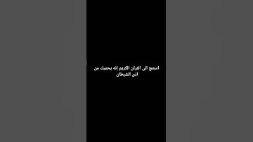 استمع الى القران الكريم إنه يحميك من اذى الشيطان #القرآن #ماهر_المعيقلي