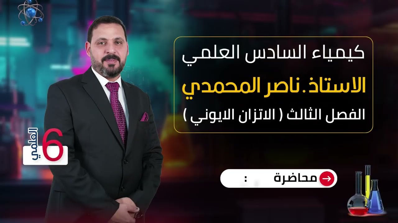 الفصل الثالث / الاتزان الايوني / المحاضره السادس عشر