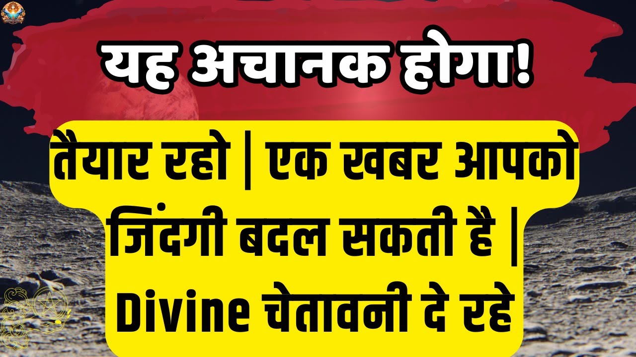 🔴 यह अचानक होगा! तैयार रहो..| Aaj ka Divine message | Universe message Today #angelmessages