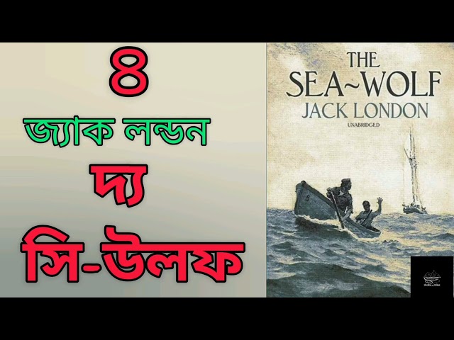 দ্য সি-উলফ- ৪/১৪ | জ্যাক লন্ডন | The Sea-Wolf | Jack London | সমুদ্রের স্বাদ | রোমাঞ্চকর উপন্যাস